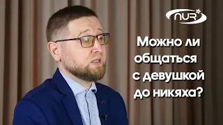 Можно ли общаться с девушкой до никяха?