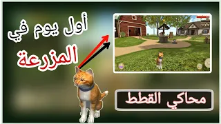 محاكي القطط |cat simulato| لعبة أسطورية