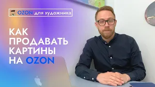 Как продавать картины на OZON?