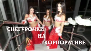 Снегурочки на Корпоративе Автосалона KIA