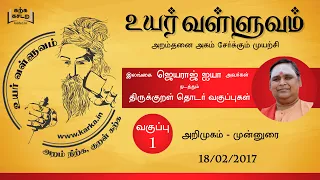 001 Uyar Valluvam Thirukkural- ஜெயராஜ் ஐயா அறிமுகம் (Jeyaraj Ayya Intro)