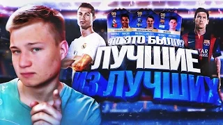 ЛУЧШИЙ ПАК В FIFA 16 | THE BEST PACK OF THE YEAR