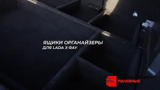 Ящики органайзеры в багажник для Lada XRay (Лада Икс Рей) - api174.ru