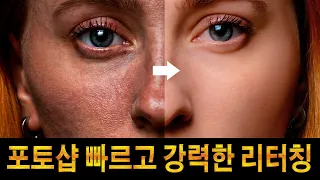 포토샵 피부 매끄럽게 빠른 포토샵 인물 보정 리터칭 포토샵 피부 보정 포토샵 배우기