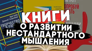 10 КНИГ о развитии нестандартного МЫШЛЕНИЯ | Думай в других форматах #чтопочитать