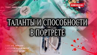 🔮 ТАЛАНТЫ и СПОСОБНОСТИ в ПОРТРЕТЕ с 12 по 22 Аркан 🌟 АРХЕТИПЫ Таро 🌟 Таро сегодня