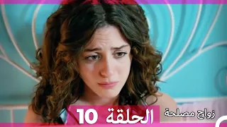 Zawaj Maslaha - الحلقة 10 زواج مصلحة