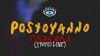 postoyanno - плакала (live)