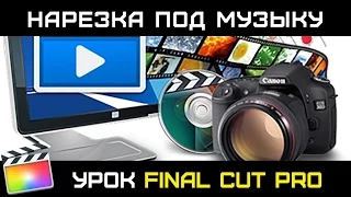 НАРЕЗКА В РИТМ МУЗЫКИ в Final Cut Pro 10.3. СЛАЙДШОУ ПОД МУЗЫКУ в FCPX