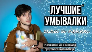 ЛУЧШИЕ СРЕДСТВА ДЛЯ УМЫВАНИЯ: МОЙ ТОП ПЕНОК И ГЕЛЕЙ