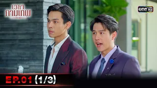 เวลากามเทพ | EP.01 (1/3) | 29 ม.ค. 66 | one31