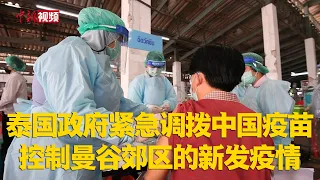 泰国政府紧急调拨中国疫苗控制曼谷郊区的新发疫情