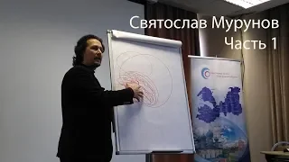 2018-11-21 Святослав Мурунов - Часть 1: Общественное устройство постсоветского периода