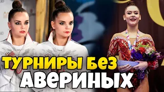 КАК ПРОШЛИ ТУРНИРЫ БЕЗ АВЕРИНЫХ? ТРАВМЫ ПЕРЕД ЧЕМПИОНАТОМ МИРА по художественной гимнастике