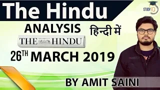 26 March 2019 - The Hindu Editorial News Paper Analysis [UPSC/SSC/IBPS] Current Affairs