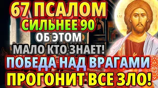 67 псалом сильнее 90! Сильнейшая молитва - победа над врагами! Псалом 67 читается 40 раз