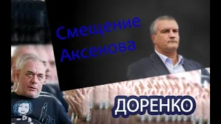 Доренко хочет стать руководителем КРЫМА!!! Смещение Аксенова.