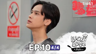 EP.10 [4/4] เสิร์ฟรัก ( Lucky Love ) | My Universe The Series