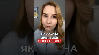 Як можна дивитись польською?