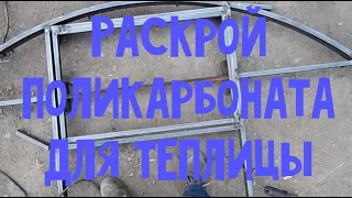 Раскрой поликарбоната для теплицы