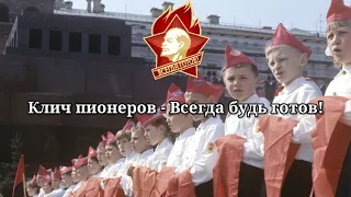 Гимн пионеров "Взвейтесь кострами".|Anthem of the pioneers "Fly up the bonfires."