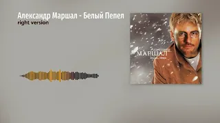 Александр Маршал   Белый пепел Prod  Кам Камыч Gachi Remix