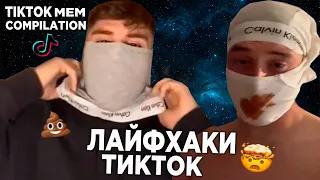 ТИК ТОК ПРИКОЛЫ | Лучшие Смешные Тик Ток Видео Подборки | TIK TOK MEM COMPILATION | WEBM MEMES | 30