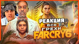 ▷ ВСЕ ГРЕХИ И ЛЯПЫ игры "Far Cry 6" | ИгроГрехи | РЕАКЦИЯ на Master Play