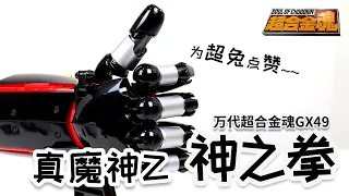 【开箱捣柜】53 老婆问我黑五花多少钱买玩具? 万代超合金魂GX49 真魔神Z神之拳 BANDAI Soul of Chogokin GX49 Shin Mazinger Z
