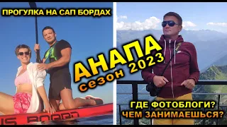 Анапа. Прогулка на Сап Бордах. Центральный рынок. Ресторан Мацони. Бургер Кинг. Где новые фотоблоги?