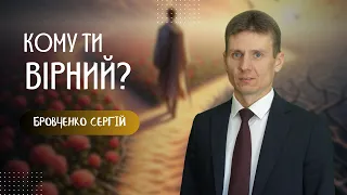 "Кому ти вірний?"