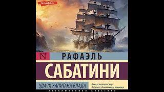 Рафаэль Сабатини - Удачи капитана Блада. (Эпилог).