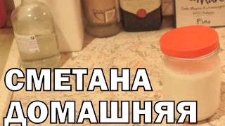 Как приготовить домашнюю сметану из сливок / рецепт домашней сметаны/