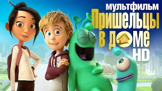 Пришельцы в доме /Luis and His Friends from Outer Space/ Мультфильм в HD