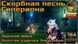 Скорбная песнь Гипериона 💥 Золотая уздечка Энканомии |184