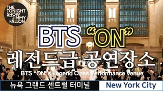 BTS "ON" 레전드급 공연장소!! 뉴욕 그랜드 센트럴 터미널/ NYC Grand Central Terminal  [세계도시이야기 #26]