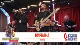 Burito — Нирвана. «Золотой Микрофон 2020»