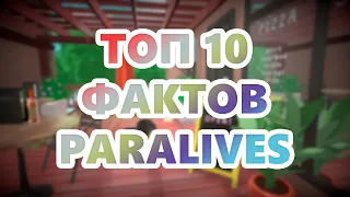 ТОП 10 ФАКТОВ PARALIVES