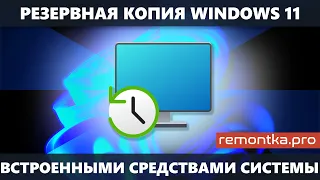 Резервная копия Windows 11 средствами системы и восстановление из бэкапа