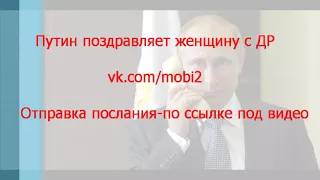 Путин поздравляет женщину с Днём Рождения!