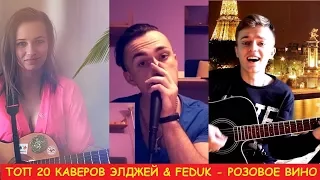 ТОП 20 КАВЕРОВ  на ЭЛДЖЕЙ & FEDUK - РОЗОВОЕ ВИНО