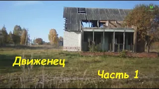 Куса. Жизнь в поселке Движенец. Часть 1.