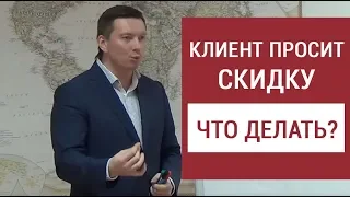 Что делать если клиент просит скидку?