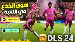 5 خدع يعرفها فقط 3%من لاعبين 🤯 | DLS 24