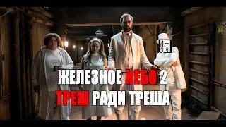 Железное небо 2: Треш ради Треша обзор фильма iron sky 2 2019