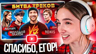 Генсуха СМОТРИТ: TOXI$ vs МОЛОДОЙ ПЛАТОН ! БИТВА ТРЕКОВ ( Егор Крид , Акулич , Генсуха )