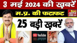 3 May 2024 Madhya Pradesh News | मध्यप्रदेश समाचार । News Aap Tak 24 | 3 मई 2024 News | MP News |