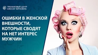 Ошибки  в женской внешности,  которые сводят на нет интерес мужчин