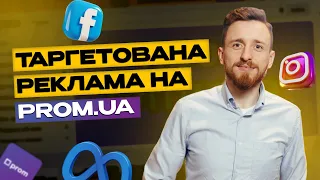 PROM+META. Ми в ШОЦІ від ефекту! ЗБІЛЬШУЄМО продажі завдяки рекламі у Facebook та Instagram