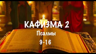 Слушать Псалтирь, Кафизма 2, псалмы 9-16, Арт-группа LARGO